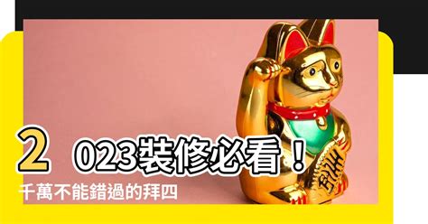 裝修拜四角吉日2023|2023吉日｜教你通勝擇日——搬屋吉日及拜四角吉 